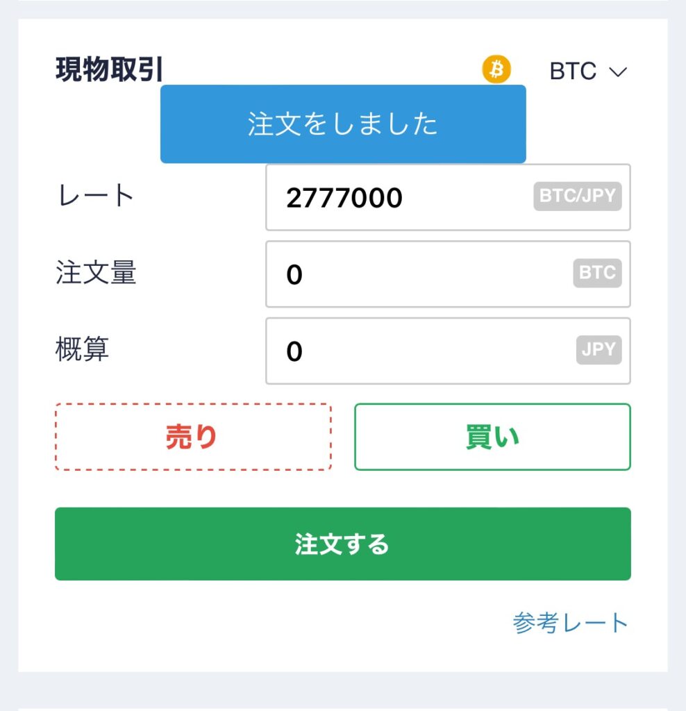 buy_btc_at_coincheck_exchange-6
